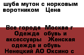 шуба мутон с норковым воротником › Цена ­ 7 000 - Все города, Москва г. Одежда, обувь и аксессуары » Женская одежда и обувь   . Ненецкий АО,Оксино с.